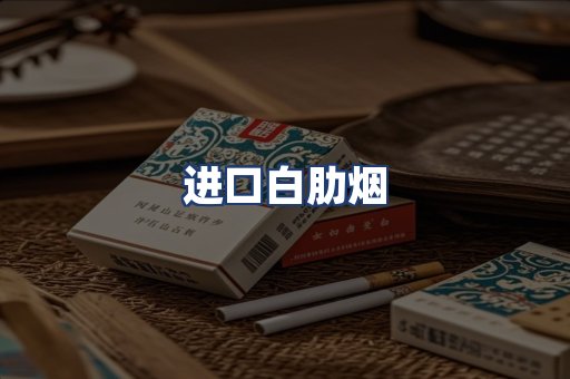 进口白肋烟