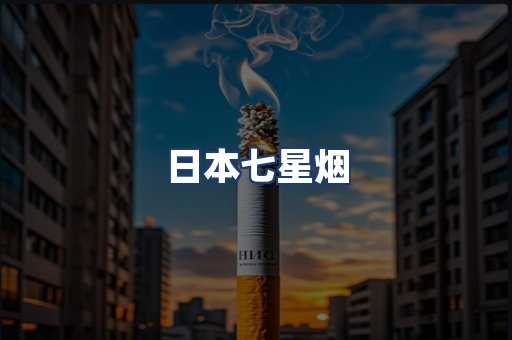 日本七星烟